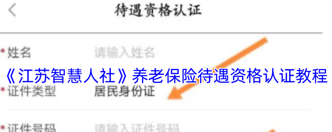 江苏智慧人社养老保险认证全攻略