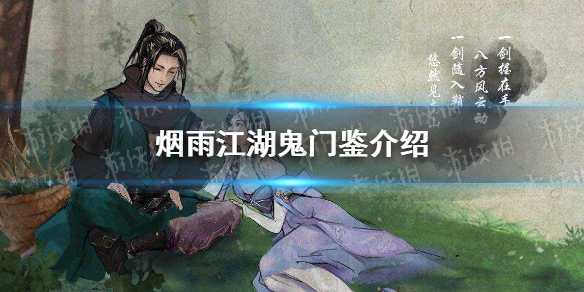 烟雨江湖鬼门鉴：获取方法与实际用途详解