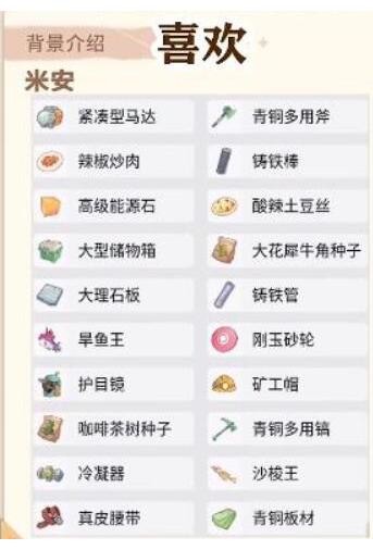 沙石镇时光米安礼物攻略：送对礼物，好感度飙升