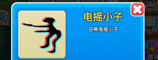 电摇小子解锁全攻略