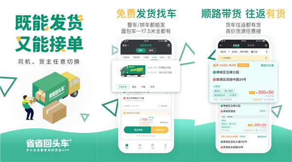 省省回头车：货物运输，简单透明，轻松搞定