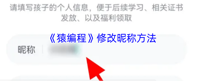 猿编程怎么改名字-猿编程app修改昵称方法