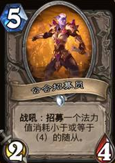 炉石传说招募机制怎么样？　招募机制详细玩法解析