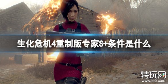 生化危机4重制版专家S+通关全攻略：条件、难度与高效通关技巧
