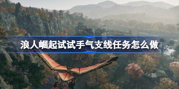 浪人崛起试试手气支线任务全解析