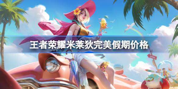 王者荣耀米莱狄完美假期皮肤首周710点券，夏日女神值得入手吗？