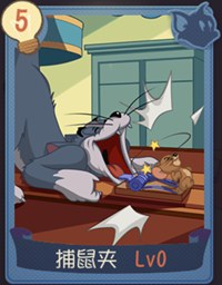 猫和老鼠手游捕鼠夹知识卡深度解析：效果、优劣与搭配策略