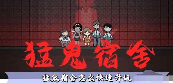 猛鬼宿舍快速攒金币升级床全攻略