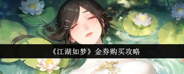 江湖如梦金券怎么花才值？