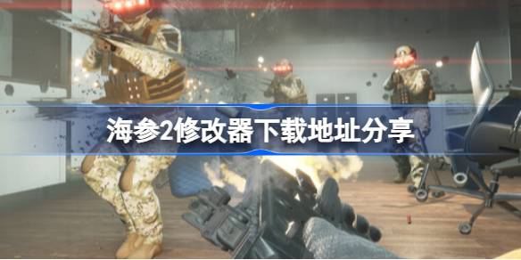 海参2修改器体验分享：无限生命与子弹时间，畅玩无阻