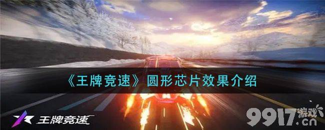 王牌竞速圆形芯片的作用详解：动力与守护芯片的实际用途