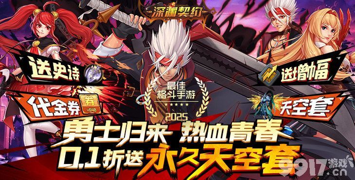 深渊契约无限钻石版：热血冒险，无限可能