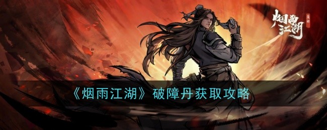 烟雨江湖破障丹获取攻略:庙会限定,如何有效提升属性上限