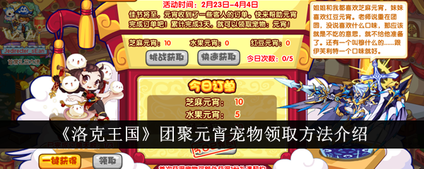 洛克王国团聚元宵宠物领取全攻略