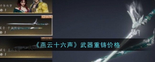 燕云十六声武器重铸详解：价格、流程及注意事项