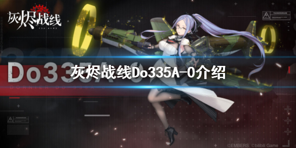 灰烬战线Do335A-0深度解析：性能、技能与实战表现全解析