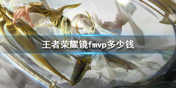 王者荣耀镜FMVP皮肤首周仅需962点券，如何以最低价格入手？