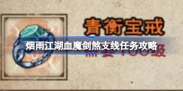 烟雨江湖血魔剑煞支线任务详细攻略：步骤、坐标与奖励解析