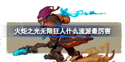 火炬之光无限狂人爆裂流派深度解析：打造顶级输出核心