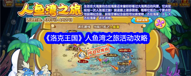 洛克王国人鱼湾之旅：活动攻略与体验分享