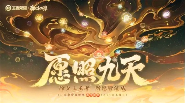 王者荣耀春节版本“愿照九天”正式官宣，新皮肤、新玩法、丰厚福利抢先看