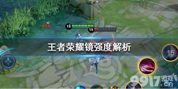 王者荣耀镜的强度深度解析：CD短、伤害高，但真的强吗？