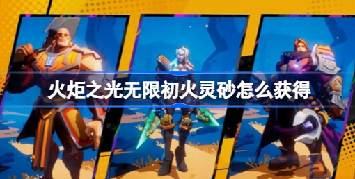 火炬之光：无限初火灵砂获取全攻略