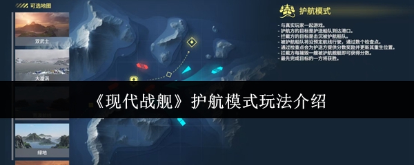 现代战舰护航模式实战心得：团队配合与战术意识的胜利