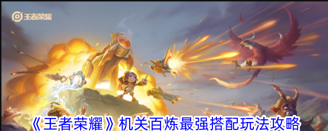 王者荣耀机关百炼最强搭配攻略：炮塔流、宝箱流、雷击流与刷钱流技巧解析