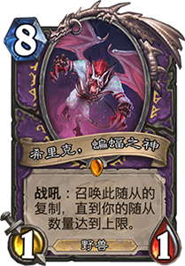 炉石传说恶魔之箭：术士动物园的利器