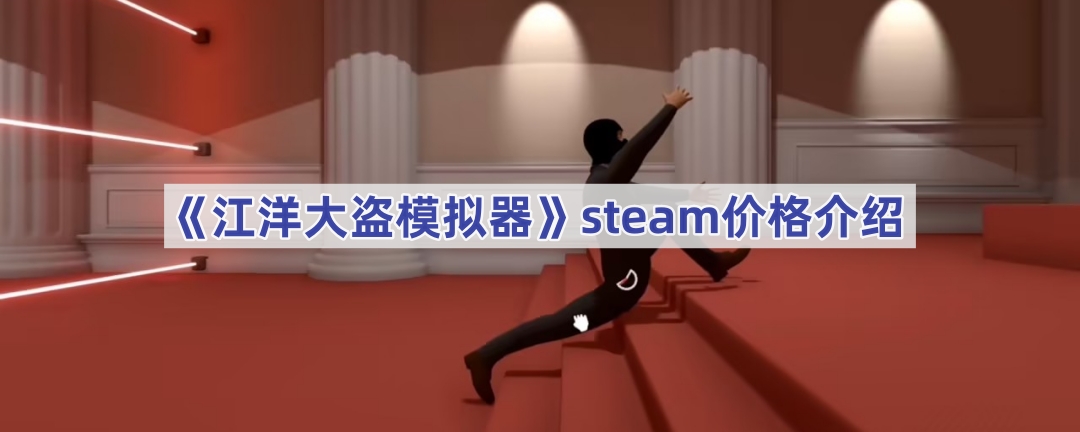 江洋大盗模拟器Steam价格揭秘：仅售2美元，性价比之选