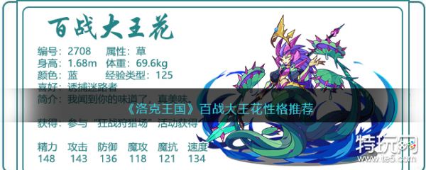洛克王国百战大王花：性格与配招全解析，荒野中的蓝紫色魅影
