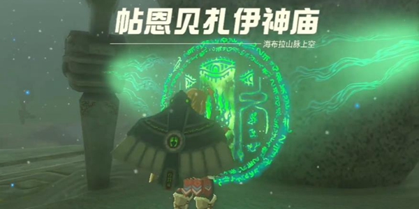 王国之泪帖恩贝扎伊神庙通关全攻略