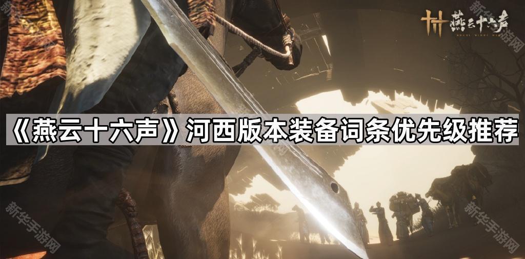 燕云十六声河西版本装备词条优先级详解：T0词条怎么选？