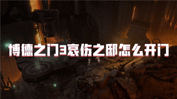 深入探索：博德之门3哀伤之邸的神秘之旅