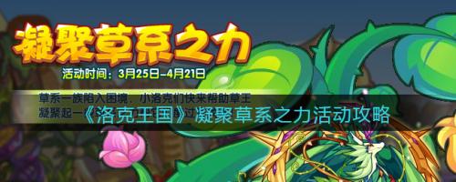 洛克王国凝聚草系之力活动全解析