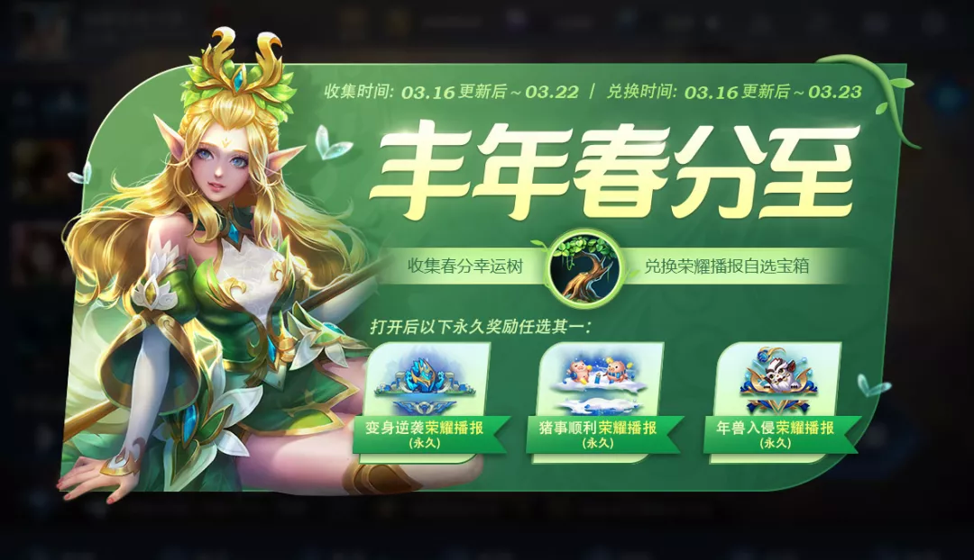 王者荣耀春分幸运树快速获取与奖励攻略