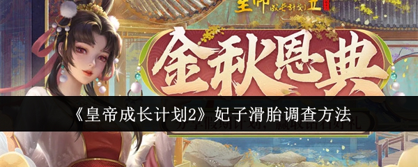皇帝成长计划2妃子滑胎调查方法详解