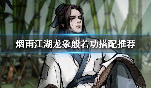 烟雨江湖龙象内功最佳搭配门派推荐
