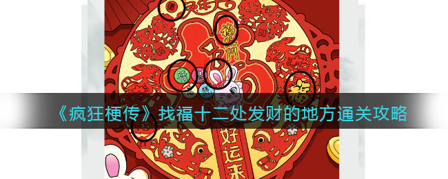 疯狂梗传通关秘籍：十二处发财地全解析