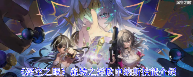 流转之洋·欧申纳斯探秘录：技能解析与核心玩法
