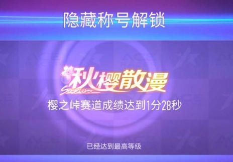 王牌竞速隐藏称号获取指南：解锁条件与称号全列表