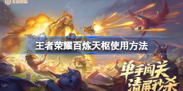 王者荣耀百炼天枢玩法攻略：如何有效获取与使用