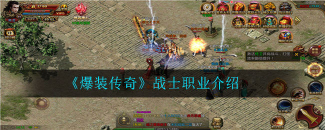 爆装传奇战士职业全攻略