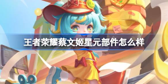 王者荣耀蔡文姬夏日便利店星元皮肤深度体验