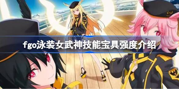 泳装女武神强度全面解析：技能、宝具及实战表现