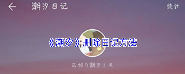 潮汐怎么删除日记-潮汐app删除日记方法