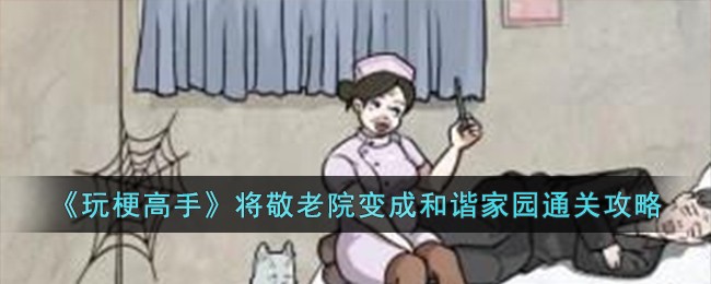 玩梗高手：敬老院改造秘籍，打造和谐家园通关攻略