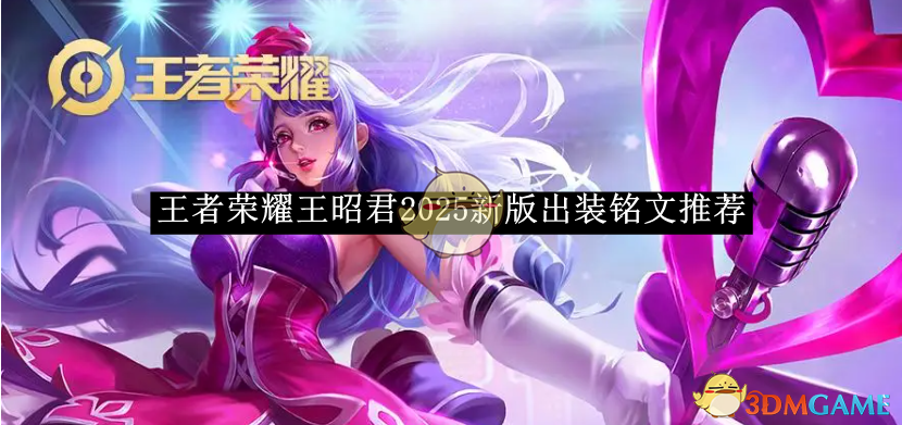 王者荣耀王昭君2025新版出装铭文搭配心得：详解三种流派及核心要点