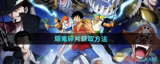 烟鬼碎片获取全攻略：商城购买、活动与任务多重途径解析